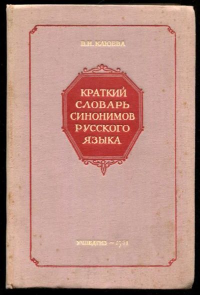 Лот: 23435838. Фото: 1. Краткий словарь синонимов русского... Другое (общественные и гуманитарные науки)