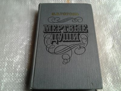 Лот: 5481032. Фото: 1. (3092310)Н.В.Гоголь, Мертвые души... Художественная