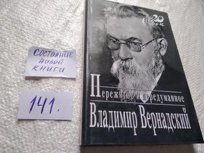 Лот: 19298688. Фото: 1. oz(10...016)Вернадский В. Пережитое... Мемуары, биографии