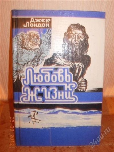 Лот: 1684572. Фото: 1. Джек Лондон "Любовь к жизни". Художественная