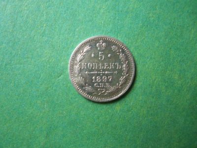 Лот: 7955873. Фото: 1. 5 копеек 1897 г. СПБ АГ. Россия до 1917 года