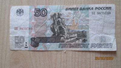 Лот: 5757068. Фото: 1. 50 рублей с интересным номером... Россия, СССР, страны СНГ