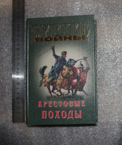 Лот: 21012675. Фото: 1. Прашкевич Г. Пес господень. Крестовые... Художественная