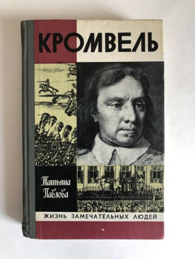 Лот: 23294175. Фото: 1. Кромвель. Павлова Татьяна. 1980... Мемуары, биографии