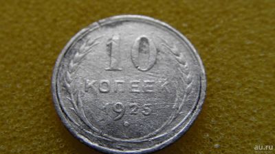 Лот: 8025072. Фото: 1. 10 коп. 1925 серебро. Россия и СССР 1917-1991 года