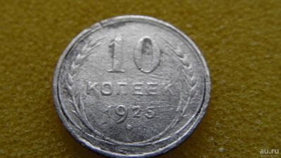 Лот: 8025072. Фото: 1. 10 коп. 1925 серебро. Россия и СССР 1917-1991 года