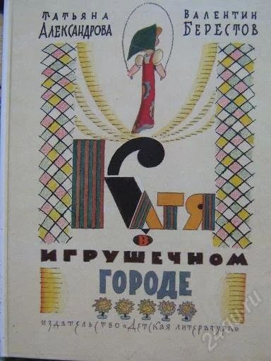 Лот: 744115. Фото: 1. Катя в игрушечном городе. Другое (дети растут)