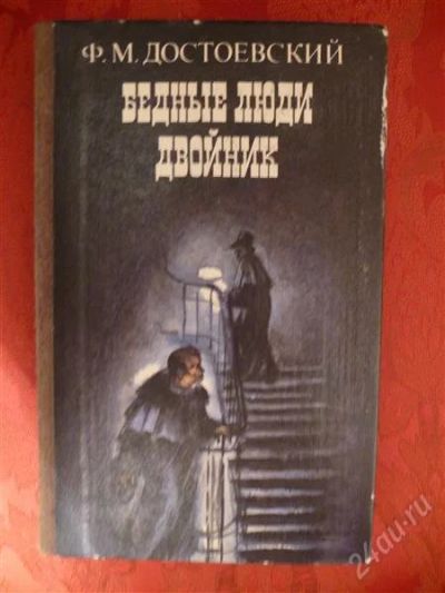 Лот: 2582579. Фото: 1. Ф.М.Достоевский - Бедные люди... Художественная