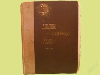 Лот: 849322. Фото: 1. "Альбом Солнца России" с редкими... Другое (литература)