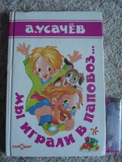 Лот: 1855469. Фото: 1. Мы играли в папавоз..... Другое (детям и родителям)