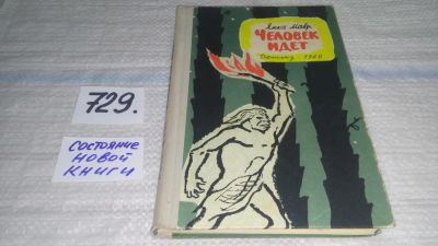 Лот: 11577663. Фото: 1. Человек идет, Янка Мавр, Изд... Художественная для детей