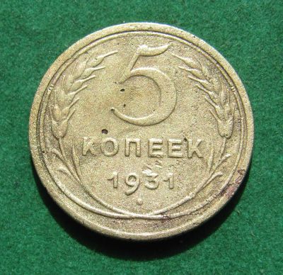 Лот: 20267746. Фото: 1. Ранние советы 5 копеек 1931 г. Россия и СССР 1917-1991 года