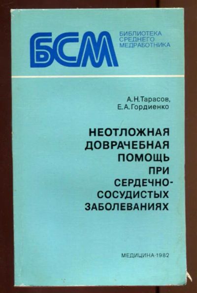 Лот: 23436939. Фото: 1. Неотложная доврачебная помощь... Традиционная медицина