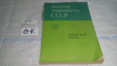 Лот: 11450354. Фото: 1. Водные маршруты СССР. Азиатская... Путешествия, туризм