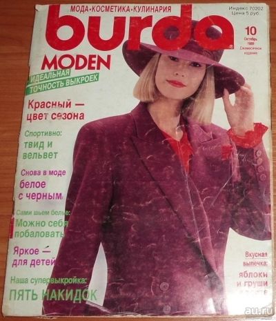 Лот: 13873066. Фото: 1. Журнал Burda moden 10 номер 1989... Красота и мода