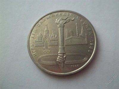 Лот: 1851980. Фото: 1. 1 руб ссср 1980 факел. Россия и СССР 1917-1991 года