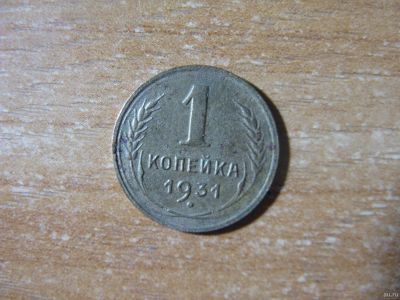 Лот: 13821481. Фото: 1. 1 копейка 1931 года. Россия и СССР 1917-1991 года