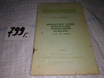 Лот: 15762875. Фото: 1. Внеклассное чтение прозаических... Для школы