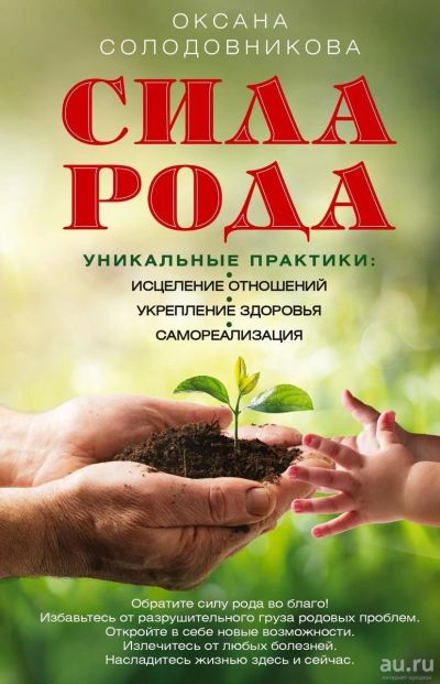 Лот: 18141071. Фото: 1. "Сила рода. Уникальные практики... Религия, оккультизм, эзотерика