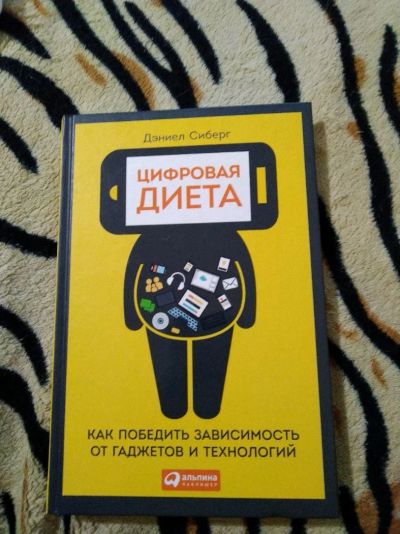 Лот: 14234425. Фото: 1. Дэниел Сиберг. Цифровая диета. Психология