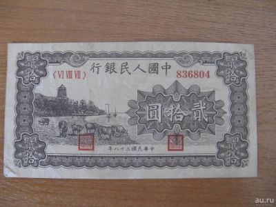 Лот: 8464196. Фото: 1. Китай 20 юаней 1949 года. Азия