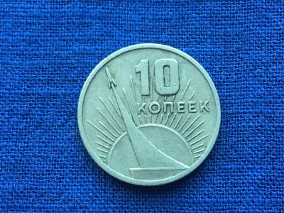 Лот: 7688724. Фото: 1. СССР 1967 10 копеек. 50-летие... Европа