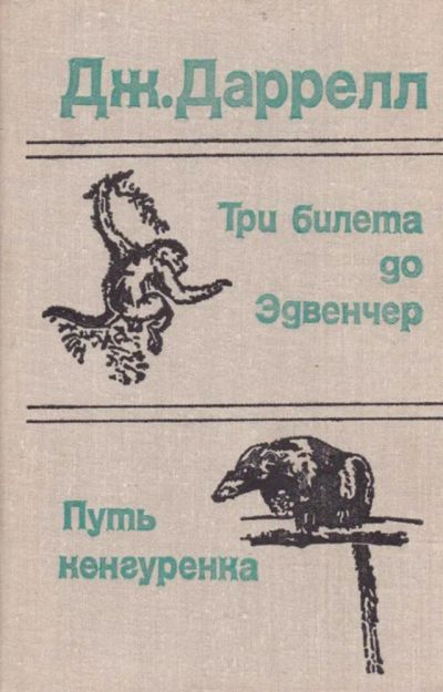 Лот: 23440733. Фото: 1. Три билета до Эдвенчер. Путь кенгуренка. Домашние животные