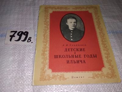 Лот: 13848327. Фото: 1. Ульянова А., Детские и школьные... Мемуары, биографии