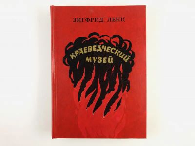 Лот: 23303529. Фото: 1. Краеведческий музей. Роман. Ленц... Художественная