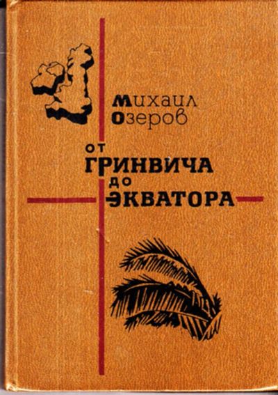 Лот: 23443068. Фото: 1. От Гринвича до экватора | Очерки... История