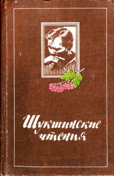 Лот: 23445507. Фото: 1. Шукшинские чтения | Статьи, воспоминания... Мемуары, биографии