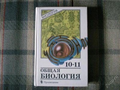 Лот: 1405147. Фото: 1. Общая биология 10-11 классы. Для школы