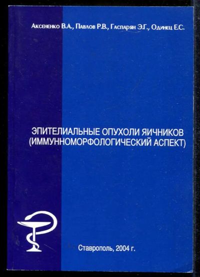 Лот: 23433464. Фото: 1. Эпителиальные опухоли яичников... Традиционная медицина