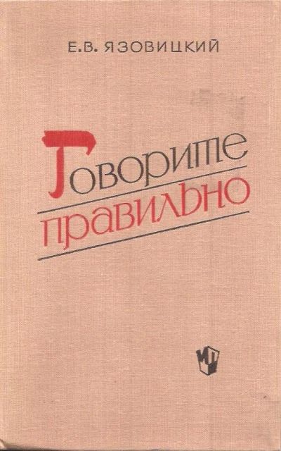 Лот: 12646538. Фото: 1. Язовицкий Ефим - Говорите правильно... Для школы