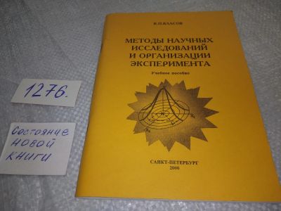 Лот: 19280249. Фото: 1. Ред. Власов К. П. Методы научных... Другое (наука и техника)