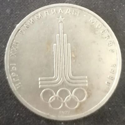 Лот: 25763008. Фото: 1. 1 рубль СССР олимпиада, эмблема... Россия и СССР 1917-1991 года