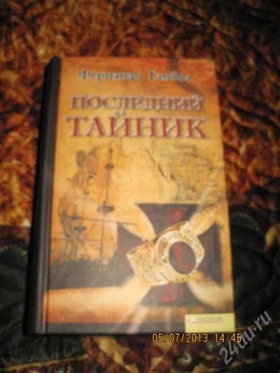 Лот: 2956801. Фото: 1. Ф. Гамбоа Последний тайник. Художественная