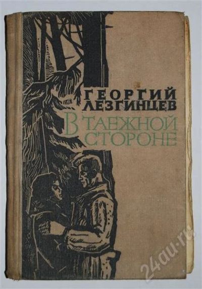 Лот: 479956. Фото: 1. "В таежной стороне" Г. Лязгинцев. Художественная