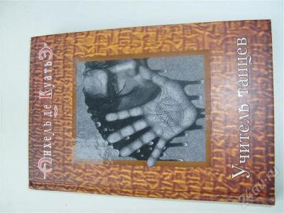 Лот: 573515. Фото: 1. книга Учитель танцев, Анхель де... Художественная