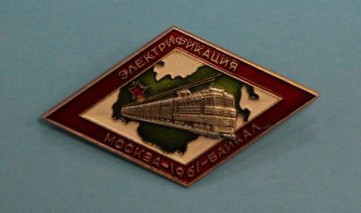 Лот: 8750111. Фото: 1. Накладной Знак: Электрификация... Юбилейные