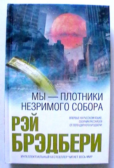 Лот: 20315921. Фото: 1. Рэй Брэдбери : Мы - плотники незримого... Художественная