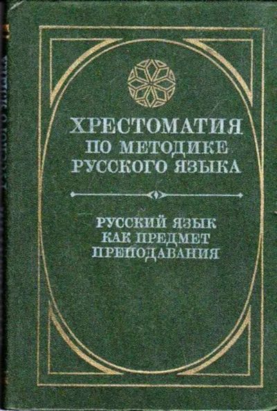 Лот: 23446035. Фото: 1. Хрестоматия по методике русского... Для школы
