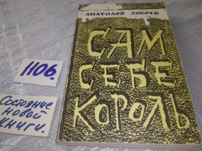 Лот: 18925754. Фото: 1. Зябрев А.Е. Сам себе король. Повести... Художественная