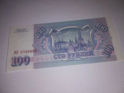 Лот: 16420393. Фото: 1. 100 руб 1993 год ОЛ 0769992 коллекционное... Россия, СССР, страны СНГ