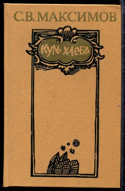 Лот: 23432796. Фото: 1. Куль хлеба | Рассказы и очерки... Художественная