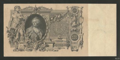 Лот: 16664298. Фото: 1. 100 рублей 1910 года (Коншин -... Россия, СССР, страны СНГ