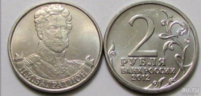 Лот: 16575686. Фото: 1. 2 рубля 2012 П.И.Багратион - С... Россия после 1991 года