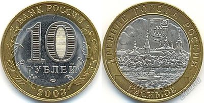 Лот: 5805921. Фото: 1. 10 рублей Касимов. Россия после 1991 года