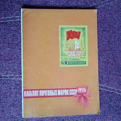 Лот: 21639559. Фото: 1. Каталог почтовых марок СССР 1976. Марки