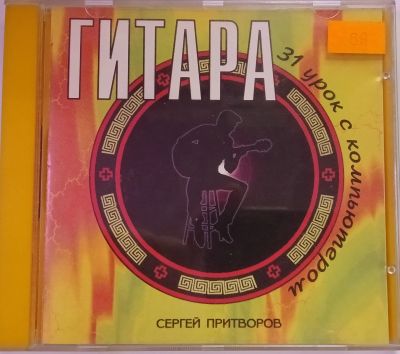 Лот: 24889064. Фото: 1. РС CD Курс обучения игры на гитаре... CD, DVD, BluRay